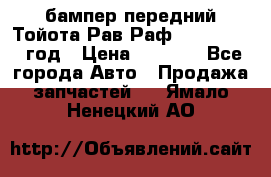 бампер передний Тойота Рав Раф 4 2013-2015 год › Цена ­ 3 000 - Все города Авто » Продажа запчастей   . Ямало-Ненецкий АО